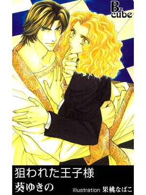 cover image of 狙われた王子様